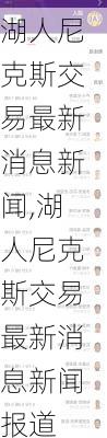 湖人尼克斯交易最新消息新闻,湖人尼克斯交易最新消息新闻报道