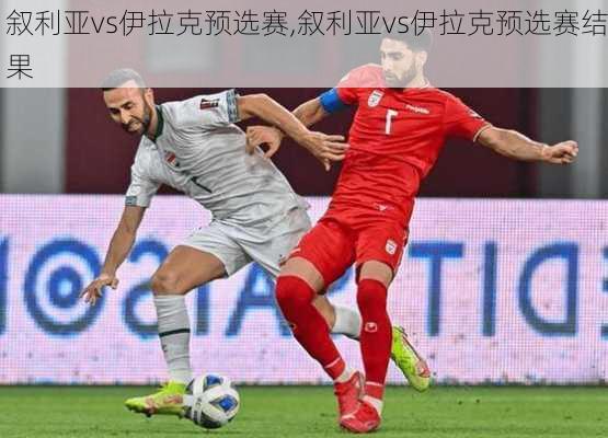 叙利亚vs伊拉克预选赛,叙利亚vs伊拉克预选赛结果