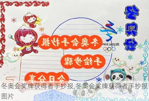 冬奥会奖牌获得者手抄报,冬奥会奖牌获得者手抄报图片