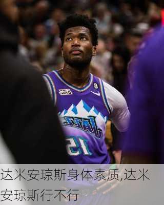 达米安琼斯身体素质,达米安琼斯行不行