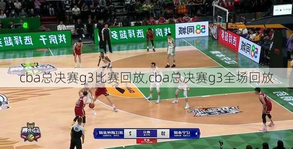 cba总决赛g3比赛回放,cba总决赛g3全场回放