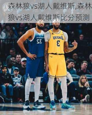 森林狼vs湖人戴维斯,森林狼vs湖人戴维斯比分预测