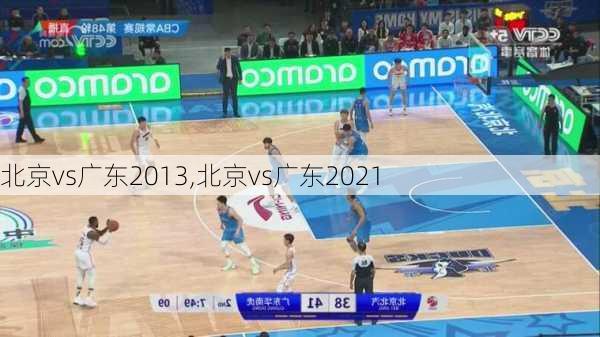北京vs广东2013,北京vs广东2021