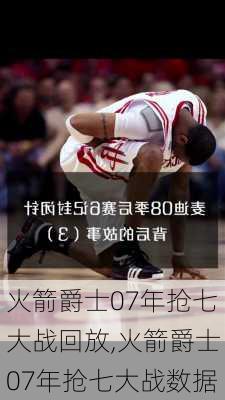 火箭爵士07年抢七大战回放,火箭爵士07年抢七大战数据