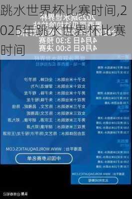 跳水世界杯比赛时间,2025年跳水世界杯比赛时间