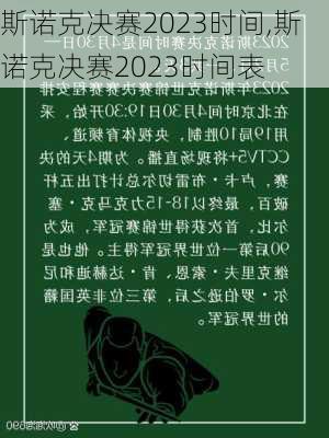斯诺克决赛2023时间,斯诺克决赛2023时间表