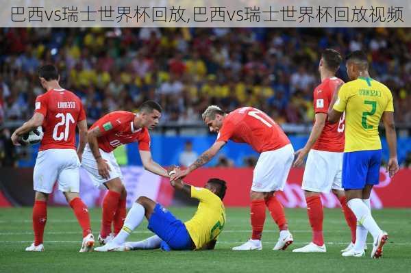 巴西vs瑞士世界杯回放,巴西vs瑞士世界杯回放视频