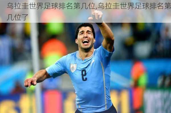 乌拉圭世界足球排名第几位,乌拉圭世界足球排名第几位了