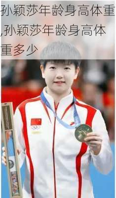 孙颖莎年龄身高体重,孙颖莎年龄身高体重多少