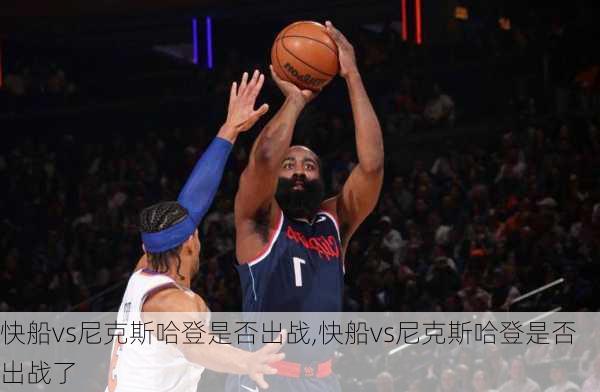 快船vs尼克斯哈登是否出战,快船vs尼克斯哈登是否出战了