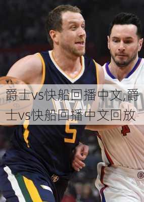 爵士vs快船回播中文,爵士vs快船回播中文回放