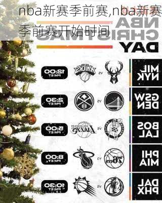 nba新赛季前赛,nba新赛季前赛开始时间