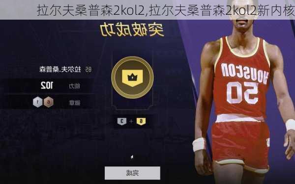 拉尔夫桑普森2kol2,拉尔夫桑普森2kol2新内核