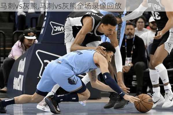 马刺vs灰熊,马刺vs灰熊全场录像回放