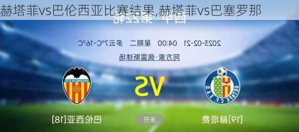 赫塔菲vs巴伦西亚比赛结果,赫塔菲vs巴塞罗那