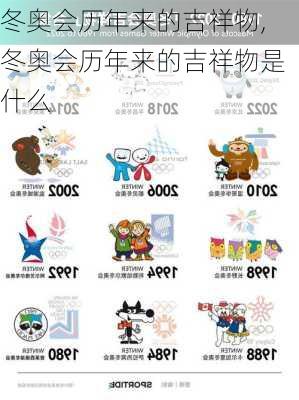 冬奥会历年来的吉祥物,冬奥会历年来的吉祥物是什么