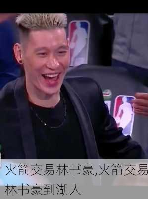 火箭交易林书豪,火箭交易林书豪到湖人