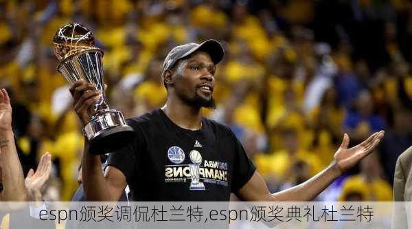 espn颁奖调侃杜兰特,espn颁奖典礼杜兰特