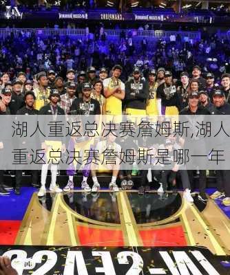 湖人重返总决赛詹姆斯,湖人重返总决赛詹姆斯是哪一年
