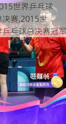 2015世界乒乓球总决赛,2015世界乒乓球总决赛冠军