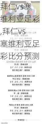 拜仁vs塞维利亚足彩,拜仁vs塞维利亚足彩比分预测