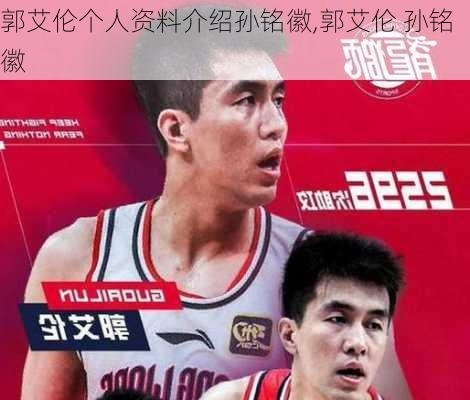 郭艾伦个人资料介绍孙铭徽,郭艾伦 孙铭徽