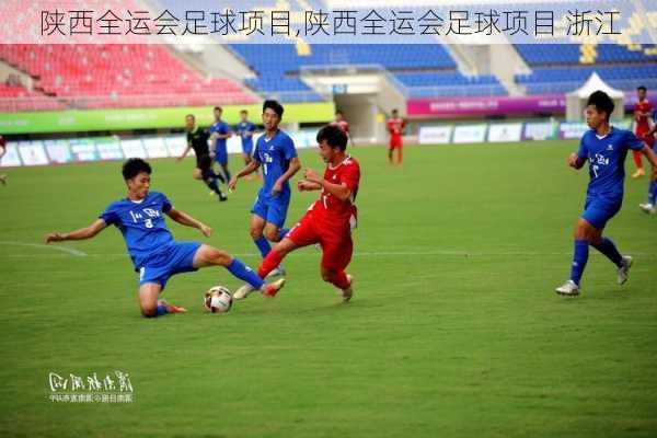 陕西全运会足球项目,陕西全运会足球项目 浙江