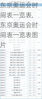 东京奥运会时间表一览表,东京奥运会时间表一览表图片