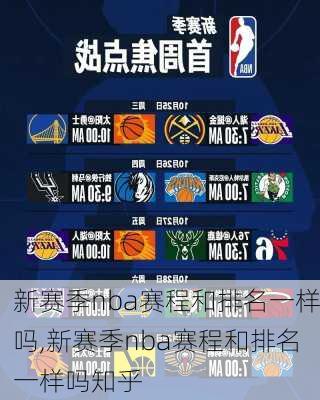新赛季nba赛程和排名一样吗,新赛季nba赛程和排名一样吗知乎