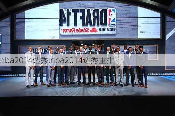 nba2014选秀,nba2014选秀重排