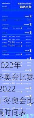 2022年冬奥会比赛,2022年冬奥会比赛时间表