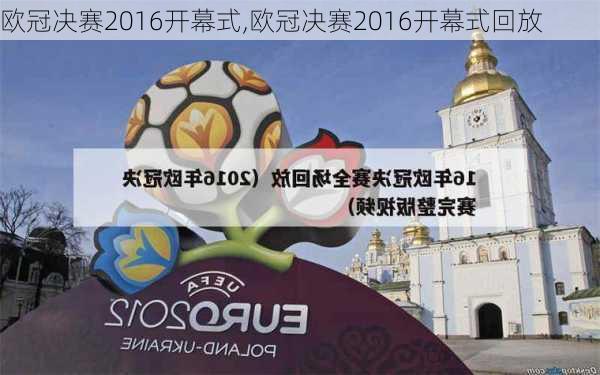 欧冠决赛2016开幕式,欧冠决赛2016开幕式回放