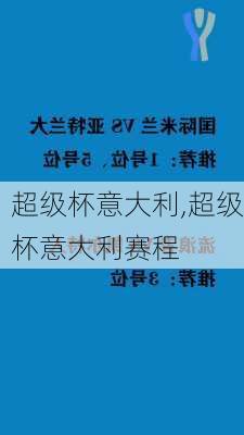超级杯意大利,超级杯意大利赛程