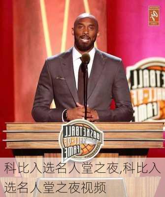 科比入选名人堂之夜,科比入选名人堂之夜视频
