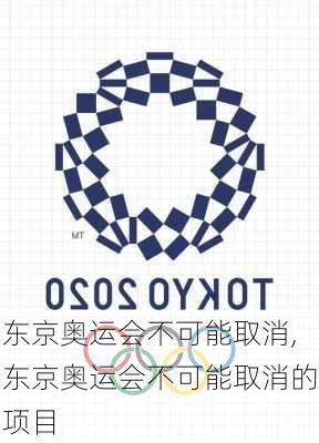 东京奥运会不可能取消,东京奥运会不可能取消的项目