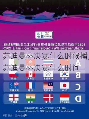 苏迪曼杯决赛什么时候播,苏迪曼杯决赛什么时间
