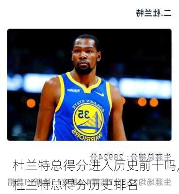 杜兰特总得分进入历史前十吗,杜兰特总得分历史排名