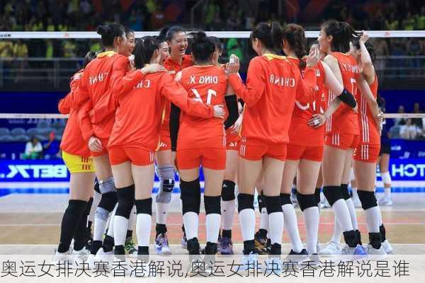 奥运女排决赛香港解说,奥运女排决赛香港解说是谁