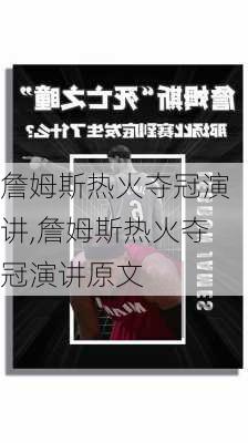 詹姆斯热火夺冠演讲,詹姆斯热火夺冠演讲原文