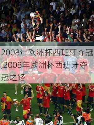 2008年欧洲杯西班牙夺冠,2008年欧洲杯西班牙夺冠之路