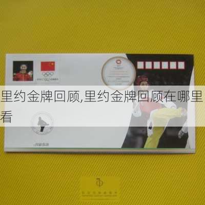 里约金牌回顾,里约金牌回顾在哪里看