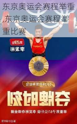 东京奥运会赛程举重,东京奥运会赛程举重比赛