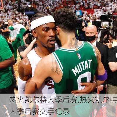 热火凯尔特人季后赛,热火凯尔特人季后赛交手记录