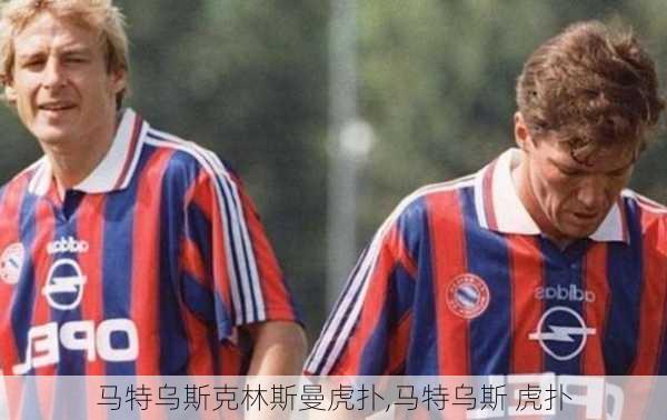 马特乌斯克林斯曼虎扑,马特乌斯 虎扑
