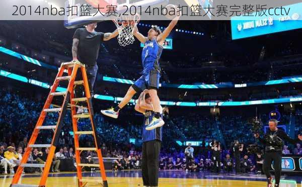 2014nba扣篮大赛,2014nba扣篮大赛完整版cctv
