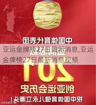 亚运金牌榜27日最新消息,亚运金牌榜27日最新消息视频