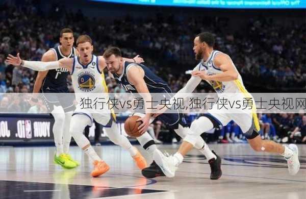 独行侠vs勇士央视,独行侠vs勇士央视网