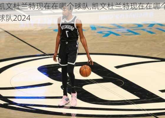 凯文杜兰特现在在哪个球队,凯文杜兰特现在在哪个球队2024