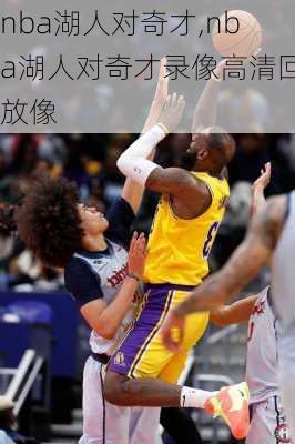 nba湖人对奇才,nba湖人对奇才录像高清回放像