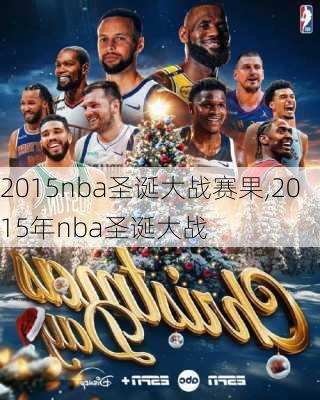 2015nba圣诞大战赛果,2015年nba圣诞大战